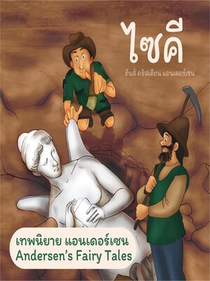 cover image of เทพนิยายแอนเดอร์เซน ไซคี